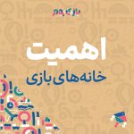 اهمیت خانه‌های بازی