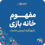 مفهوم خانه بازی با رویکرد تربیتی مثبت