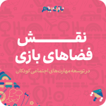 نقش فضاهای بازی در توسعه مهارت‌های اجتماعی کودکان