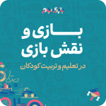 بازی و نقش بازی در تعلیم و تربیت کودکان