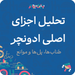 تحلیل اجزای اصلی ادونچر: طناب‌ها، پل‌ها و موانع