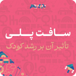 سافت پلی و تأثیر آن بر رشد کودک