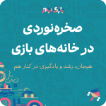 صخره ‌نوردی در خانه‌های بازی؛ هیجان، رشد و یادگیری در کنار هم