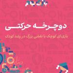 دوچرخه حرکتی؛ بازی‌ای کوچک با نقشی بزرگ در رشد کودک